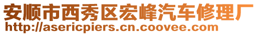 安順市西秀區(qū)宏峰汽車修理廠