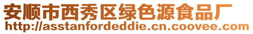 安順市西秀區(qū)綠色源食品廠