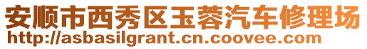 安順市西秀區(qū)玉蓉汽車修理場
