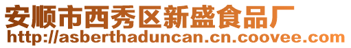 安順市西秀區(qū)新盛食品廠