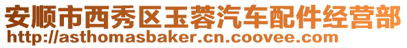 安順市西秀區(qū)玉蓉汽車配件經(jīng)營(yíng)部