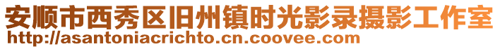 安順市西秀區(qū)舊州鎮(zhèn)時(shí)光影錄攝影工作室