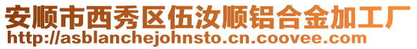 安順市西秀區(qū)伍汝順鋁合金加工廠