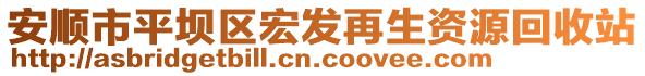 安順市平壩區(qū)宏發(fā)再生資源回收站