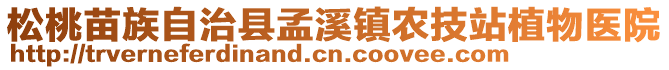 松桃苗族自治縣孟溪鎮(zhèn)農(nóng)技站植物醫(yī)院