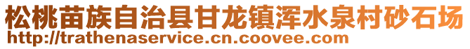 松桃苗族自治縣甘龍鎮(zhèn)渾水泉村砂石場(chǎng)