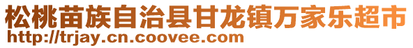 松桃苗族自治縣甘龍鎮(zhèn)萬家樂超市