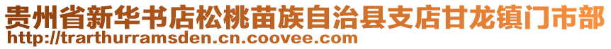 貴州省新華書店松桃苗族自治縣支店甘龍鎮(zhèn)門市部