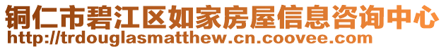 銅仁市碧江區(qū)如家房屋信息咨詢中心