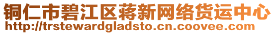 銅仁市碧江區(qū)蔣新網(wǎng)絡(luò)貨運(yùn)中心