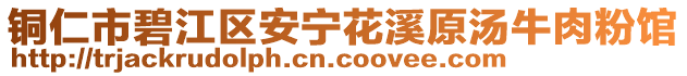 銅仁市碧江區(qū)安寧花溪原湯牛肉粉館