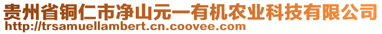 貴州省銅仁市凈山元一有機農(nóng)業(yè)科技有限公司