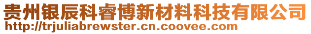 貴州銀辰科睿博新材料科技有限公司