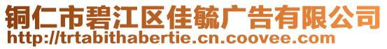 銅仁市碧江區(qū)佳毓廣告有限公司