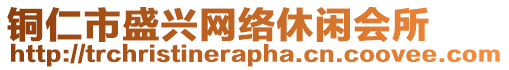 銅仁市盛興網(wǎng)絡(luò)休閑會所