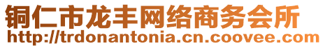 銅仁市龍豐網(wǎng)絡(luò)商務(wù)會(huì)所