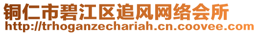 銅仁市碧江區(qū)追風(fēng)網(wǎng)絡(luò)會(huì)所