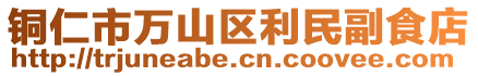 銅仁市萬山區(qū)利民副食店