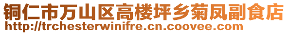 銅仁市萬(wàn)山區(qū)高樓坪鄉(xiāng)菊鳳副食店