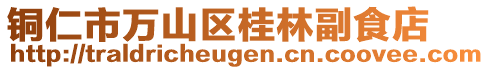 銅仁市萬(wàn)山區(qū)桂林副食店