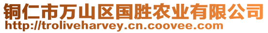 銅仁市萬山區(qū)國勝農(nóng)業(yè)有限公司