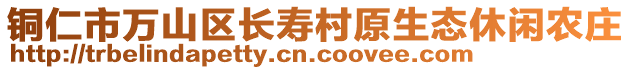 銅仁市萬山區(qū)長壽村原生態(tài)休閑農(nóng)莊