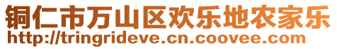 銅仁市萬山區(qū)歡樂地農(nóng)家樂