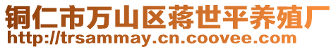 銅仁市萬山區(qū)蔣世平養(yǎng)殖廠