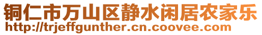 銅仁市萬山區(qū)靜水閑居農(nóng)家樂