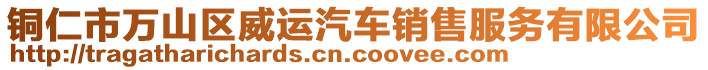 銅仁市萬(wàn)山區(qū)威運(yùn)汽車銷售服務(wù)有限公司