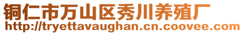 銅仁市萬山區(qū)秀川養(yǎng)殖廠