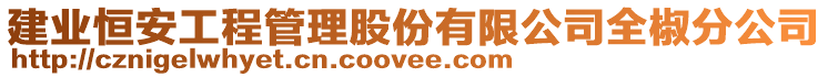 建業(yè)恒安工程管理股份有限公司全椒分公司