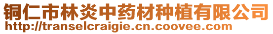 銅仁市林炎中藥材種植有限公司