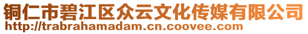 銅仁市碧江區(qū)眾云文化傳媒有限公司