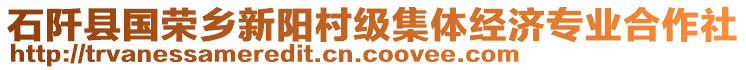 石阡縣國榮鄉(xiāng)新陽村級集體經(jīng)濟(jì)專業(yè)合作社