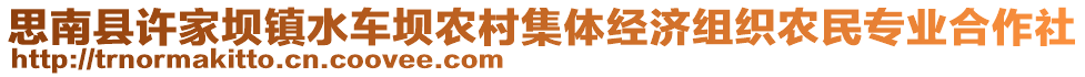 思南縣許家壩鎮(zhèn)水車壩農(nóng)村集體經(jīng)濟(jì)組織農(nóng)民專業(yè)合作社