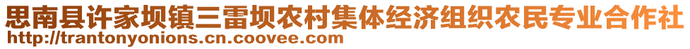 思南縣許家壩鎮(zhèn)三雷壩農(nóng)村集體經(jīng)濟(jì)組織農(nóng)民專業(yè)合作社