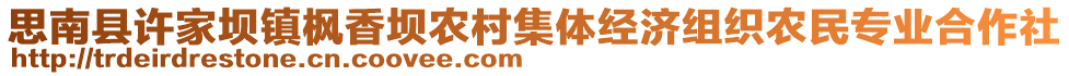 思南縣許家壩鎮(zhèn)楓香壩農(nóng)村集體經(jīng)濟(jì)組織農(nóng)民專業(yè)合作社