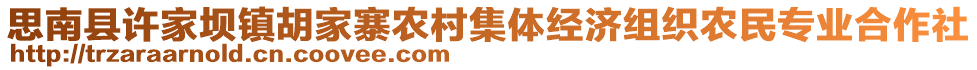 思南县许家坝镇胡家寨农村集体经济组织农民专业合作社