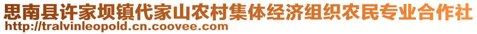 思南縣許家壩鎮(zhèn)代家山農(nóng)村集體經(jīng)濟(jì)組織農(nóng)民專業(yè)合作社