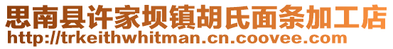 思南縣許家壩鎮(zhèn)胡氏面條加工店