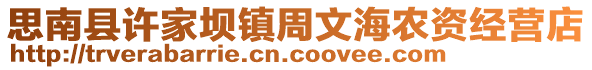 思南县许家坝镇周文海农资经营店