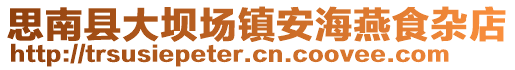 思南縣大壩場鎮(zhèn)安海燕食雜店