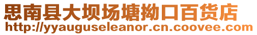 思南縣大壩場塘拗口百貨店