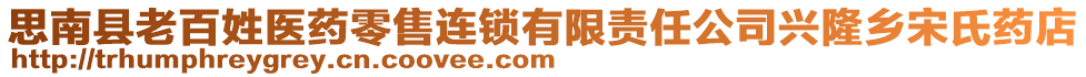 思南縣老百姓醫(yī)藥零售連鎖有限責任公司興隆鄉(xiāng)宋氏藥店