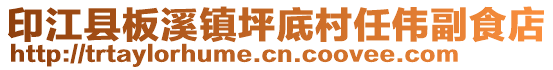 印江縣板溪鎮(zhèn)坪底村任偉副食店