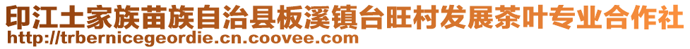 印江土家族苗族自治縣板溪鎮(zhèn)臺旺村發(fā)展茶葉專業(yè)合作社