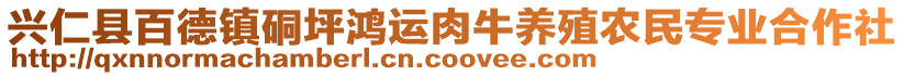 兴仁县百德镇硐坪鸿运肉牛养殖农民专业合作社