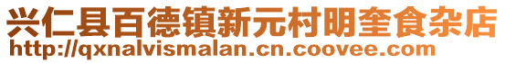 興仁縣百德鎮(zhèn)新元村明奎食雜店