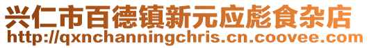 興仁市百德鎮(zhèn)新元應(yīng)彪食雜店